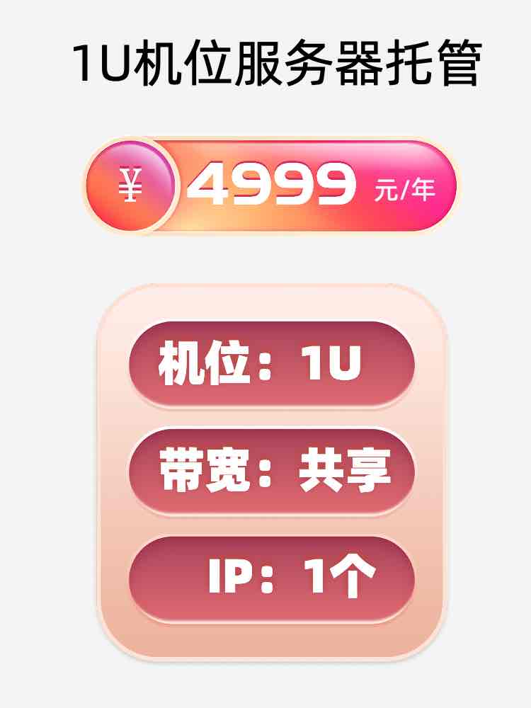 嘉兴1U百兆共享服务器托管
